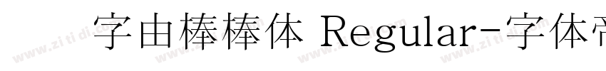 优设字由棒棒体 Regular字体转换